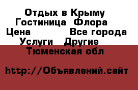 Отдых в Крыму. Гостиница “Флора“ › Цена ­ 1 500 - Все города Услуги » Другие   . Тюменская обл.